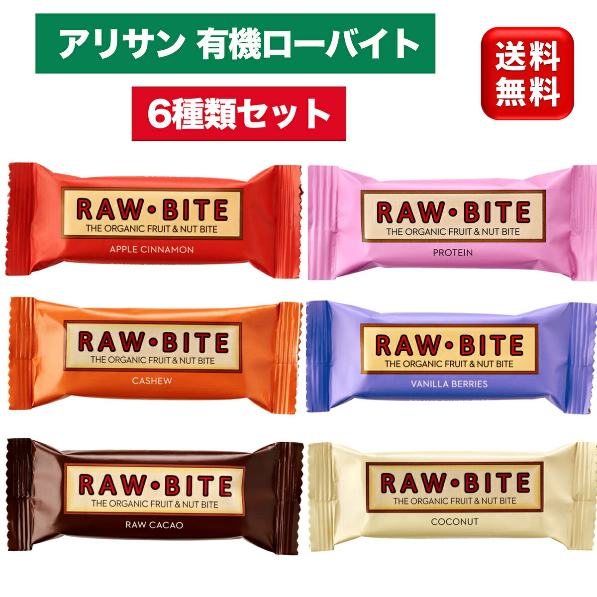 アリサン 有機ローバイト 50g 6種類セット 砂糖不使用 オーガニック グルテンフリー ヴィーガン マクロビ ダイエット 美容 Alishan Organic law bite フルーツバー ナチュラルバー 子ども おやつ お試し エナジーバー お菓子 まとめ買い プロテインバー 大容量