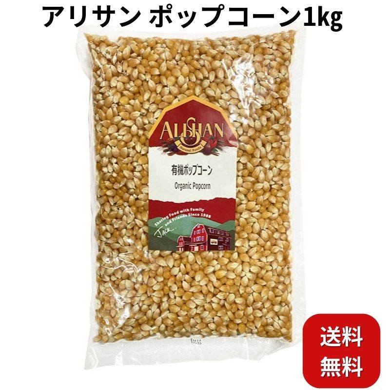 有機 オーガニックポップコーン1kg アリサン オーガニック 誕生日会 映画 ダイエット パーティ料理 ハロウィン クリスマス こども おやつ おつまみ お徳用 大容量 とうもろこし コーン フレーバー キャラメル 塩バター スナック菓子 オンライン飲み会 映画のお供 業務用