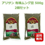 皮付き有機ムング豆 500g 2個 アリサン 緑豆 オーガニック カレー スパイス インド料理 ネパール料理 ムングホール 皮付き 業務用 緑豆もやし 乾燥豆 青小豆 GREEN MOONG WHOLE 台湾スイーツ おかゆ 豆ご飯 備蓄 備蓄食 防災 防災食品 緑豆 もやし緑豆 もやし 自家製 手作り