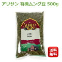 \楽天1位 6冠達成/皮付き 有機 ムング豆 500g 1個 ムング豆 オーガニック アリサン ムング豆 インド ダール 豆 だーる だる まめ ムング豆 皮付...
