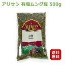 皮付き有機ムング豆 1kg アリサン 緑豆 オーガニック カレー スパイス インド料理 ネパール料理 ムングホール 皮付き 業務用 緑豆もやし 乾燥豆 青小豆 GREEN MOONG WHOLE 台湾スイーツ おかゆ 豆ご飯 備蓄 備蓄食 緑豆もやし 緑豆 もやし 大容量 お徳用 セール マラソン