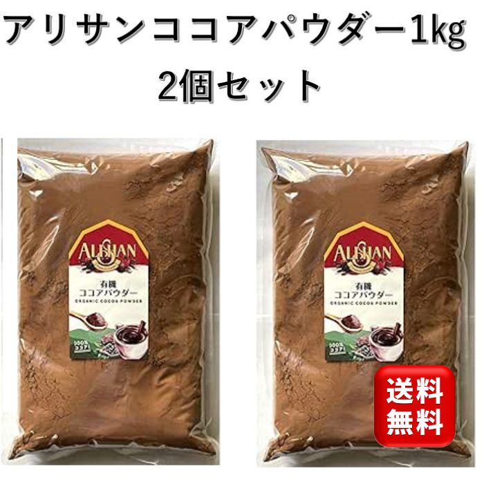 アリサン 有機ココアパウダー 1kg 2個 オーガニック ココアバター ココアパウダー 純ココア ココア ピュアココア 砂糖不使用 無添加 香料不使用 ピュアココアパウダー パウダー カカオ 大容量 お徳用 製菓 製パン お菓子作り 子供 お買い物マラソン チョコレート 有機ココア