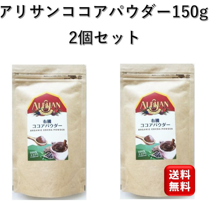 アリサン 有機ココアパウダー 150g 2個 オーガニック ココアバター ココアパウダー 純ココア ココア ピュアココア 砂糖不使用 無添加 香料不使用 ピュアココアパウダー パウダー カカオ 製菓 製パン お菓子作り お買い物マラソン SALE 離乳食 ミルク 牛乳 アイス 有機ココア