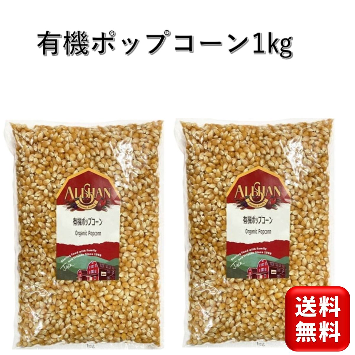 有機 オーガニックポップコーン1kg 2袋 アリサン オーガニック 誕生日会 映画 ダイエット パー ...