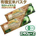 グルテンフリーパスタ オーガニック 有機 玄米パスタ モロヘイヤ入り 240g×2袋 ライスパスタ 米粉パスタ 乾麺 小麦粉不使用麺 玄米パスタ グルテンフリー 米粉麺 お米のパスタ 有機モロヘイヤ ライスパスタ 480g ハーモニーライフ アリサン 農薬不使用 小麦不使用