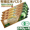 グルテンフリーパスタ オーガニック 有機 玄米パスタ モロヘイヤ入り 240g×4袋 ライスパスタ 米粉パスタ 乾麺 小麦粉不使用麺 玄米パスタ グルテンフリー...