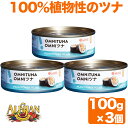 【大豆ミートのツナタイプ】 OMNIツナ オイル漬け 100g×3個 アリサン omnituna オムニツナ プラントベース ベジミート 植物性ツナ 代替食品 ...
