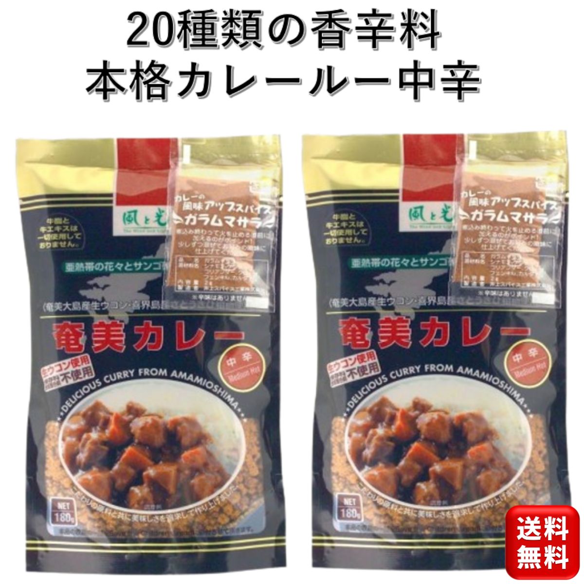 風と光 奄美カレー 中辛 180g 6皿分 2袋 無添加 牛脂牛エキス不使用 保存料不使用 ガラムマサラパウダー付 スパイス カレー カレー粉 カレールー 香辛料 オリジナルスパイス 子供 ライス 米 本格手作り おうちカレー オリジナルカレー 1000円ポッキリ ポイント消化 送料無料