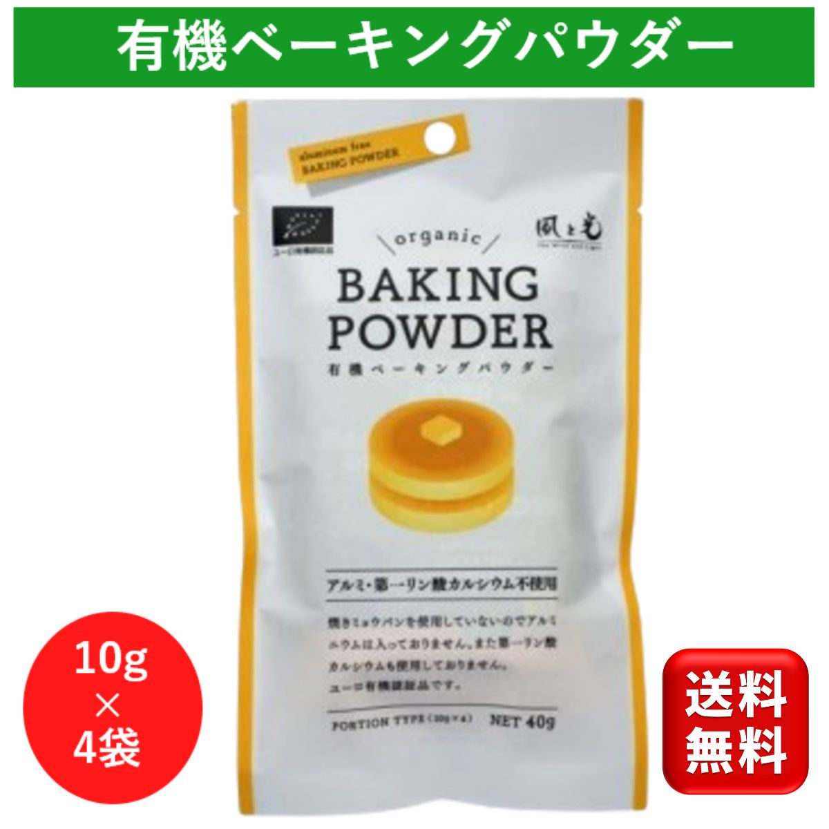 風と光 有機ベーキングパウダー40g アルミフリー 第一リン酸カルシウム不使用 アルミニウム不使用 ミョウバン不使用 有機認証品 製菓材料 製パン材料 重曹 ふくらし粉 オーガニック パンケーキ ケーキ作り お菓子作り ホットケーキ 有機 JAS 1000円ポッキリ ドライイースト