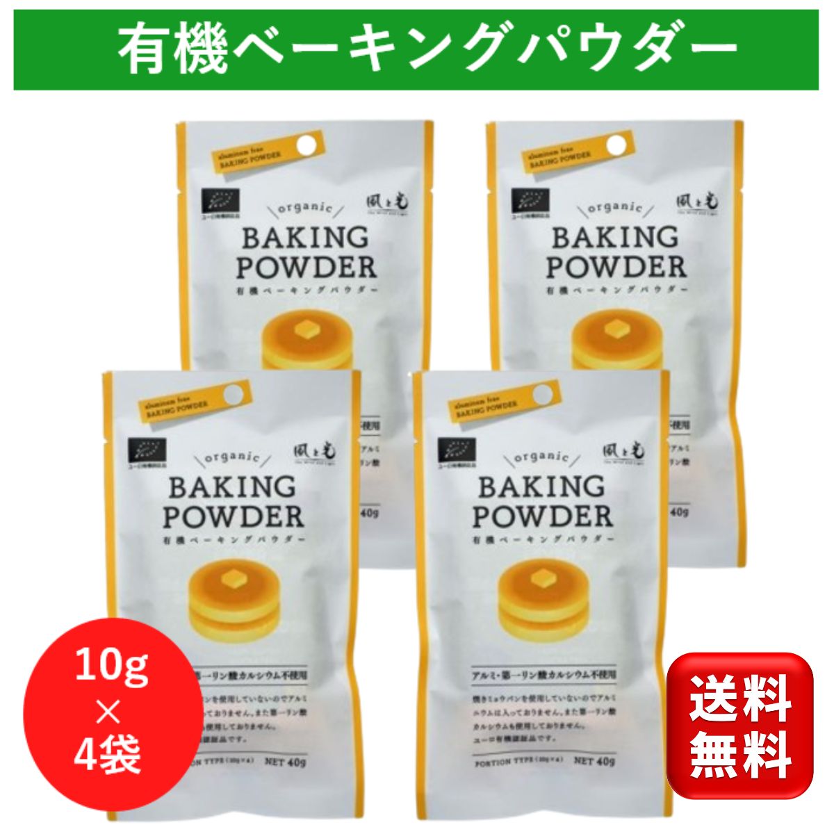 風と光 有機ベーキングパウダー40g×4袋セット アルミフリー 第一リン酸カルシウム不使用 アルミニウム不使用 焼きミョウバン不使用 ユ..