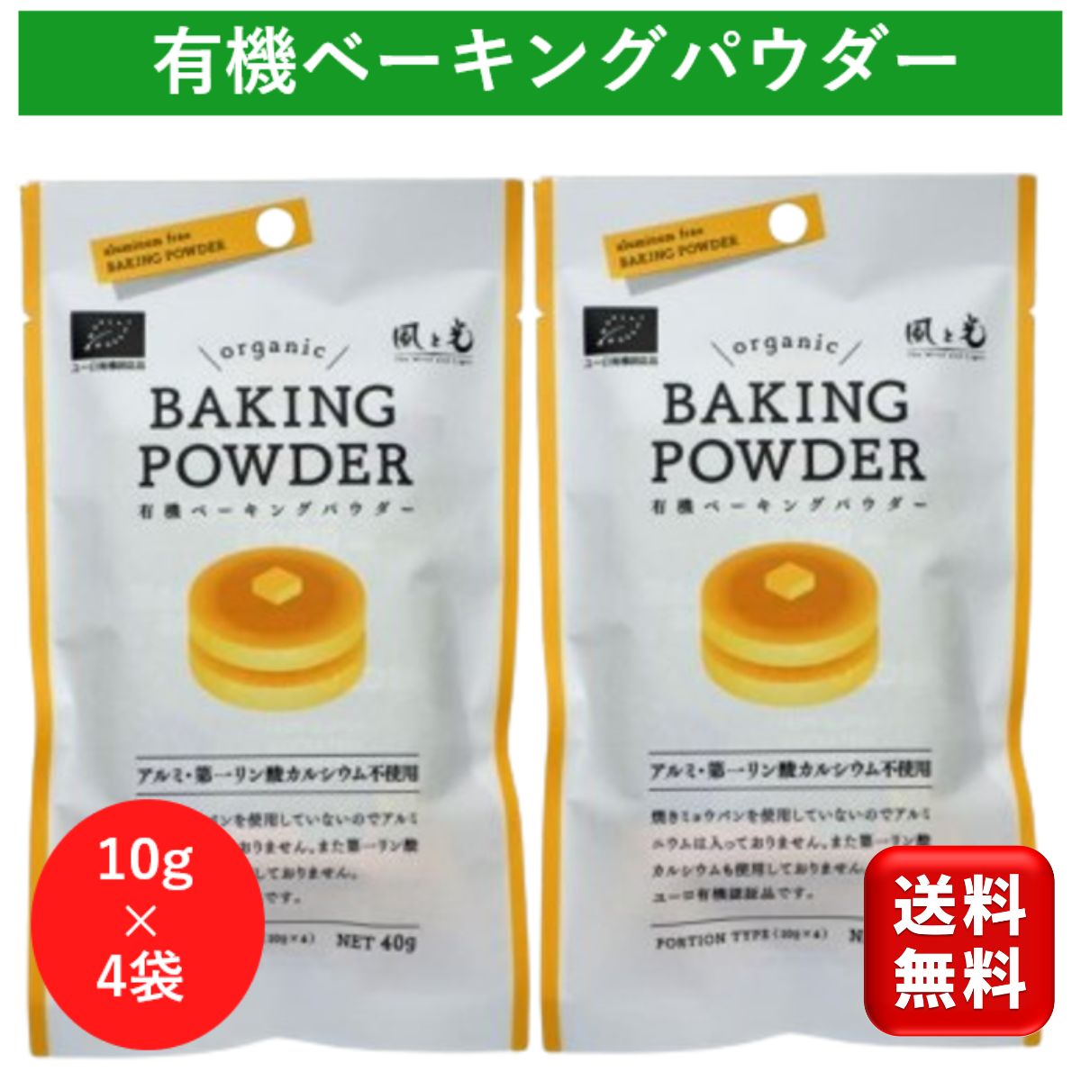 風と光 有機ベーキングパウダー40g×2袋セット アルミフリー 第一リン酸カルシウム不使用 アルミニウム不使用 焼きミョウバン不使用 有機認証品 製菓材料 製パン材料 重曹 ふくらし粉 オーガニック パンケーキ ケーキ作り お菓子作り ホットケーキ 有機 ベーキングパウダー