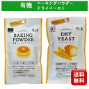 \楽天1位/ベーキングパウダー40g&ドライイースト30gセット 風と光 ベーキングパウダー 10g×4包 ドライイースト 3g×10包 各1個 ベーキングパウダー アルミフリー ドライイースト 保存料無添加 ベーキングパウダー 小分け オーガニック 個包装 少量 送料無料 買い回り
