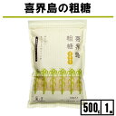 喜界島 粗糖 500g 1袋 風と光 粗糖 喜界島 さとうきび 粗糖 喜界 島 粗糖 さとうきび糖 きび砂糖 喜界島 きび砂糖 砂糖 粗精糖 粗糖 粗製糖 砂糖 からだにいい 砂糖 体にいい 砂糖 さとうきび 砂糖 砂糖 シュガー 業務用 砂糖 着色料無添加 砂糖 保存料無添加 送料無料