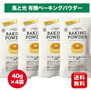 風と光 有機ベーキングパウダー40g×4袋セット アルミフリー 第一リン酸カルシウム不使用 アルミニウム不使用 焼きミョウバン不使用 ユーロ有機認証品 製菓材料 製パン材料 重曹 ふくらし粉 オーガニック パンケーキ ケーキ作り お菓子作り ホットケーキ 有機 JAS ドライ