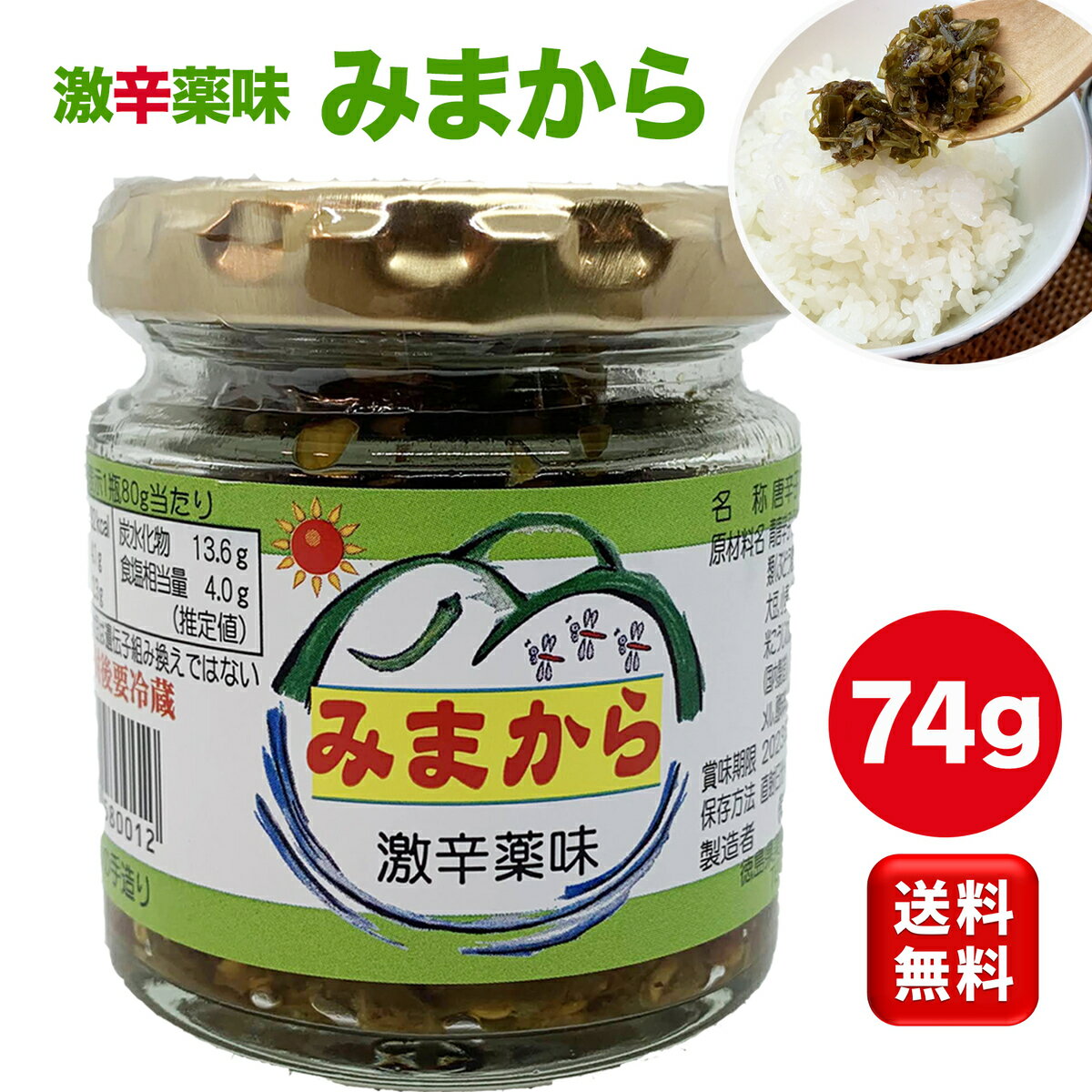 【有吉ゼミで紹介!】激辛薬味 みまから 74g 1個 ミマカラ みま辛 とうがらし 辛味調味料 辛い 調味料 辛い食べ物 辛い もの好き 激辛 お取り寄せ 激辛 調味料 激辛 ギフト 旨辛 激辛 調味料 辛い 辛み 送料無料 ランキング 1位 買い回りマラソン 買い回り 買い周り