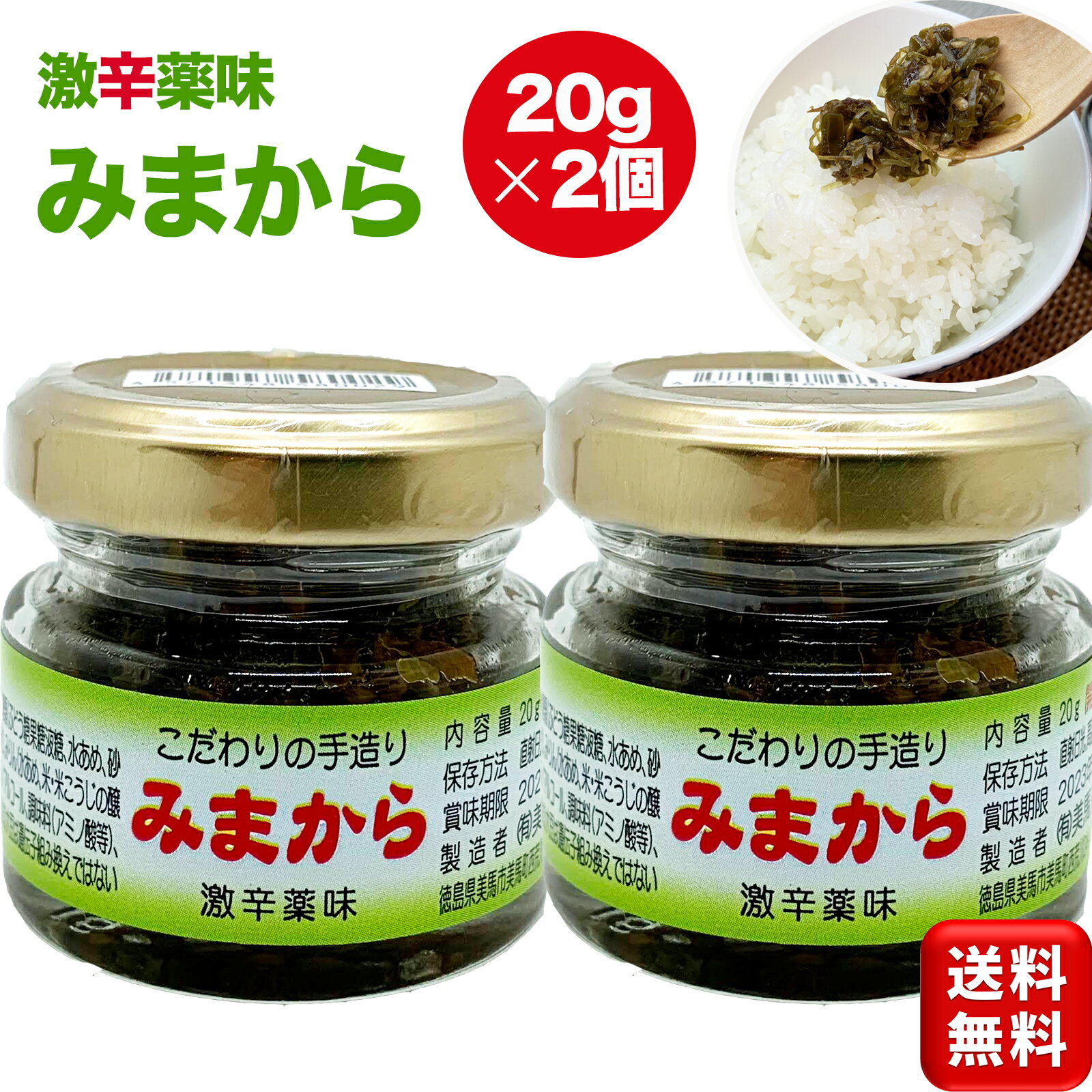 【すぐ使えるクーポン配布中】激辛薬味みまから20g×2個 美馬交流館 青唐辛子 トウガラシ とうがらし 旨辛 ご飯のお供 徳島県美馬 ミマカラ ミマカラ mimakara みま辛 ご当地グルメ 徳島お土産 調味料 徳島県特産品 名産品 道の駅 徳島アンテナショップ 物産館 世界農業遺産