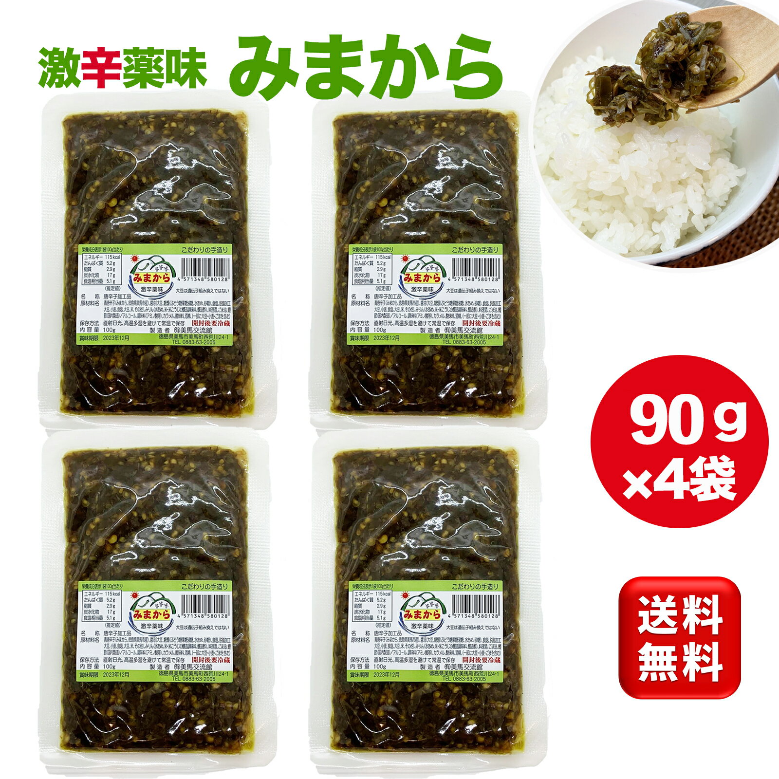 激辛薬味みまから90g×4袋 美馬交流