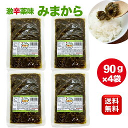 激辛薬味みまから90g×4袋 美馬交流館 青唐辛子 トウガラシ とうがらし 旨辛 ご飯のお供 徳島県美馬 ミマカラ ミマカラ mimakara みま辛 ご当地グルメ お土産 調味料 徳島県特産品 名産品 道の駅 徳島アンテナショップ 世界農業遺産 激辛 唐辛子 グルメ 辛い物好き お試し