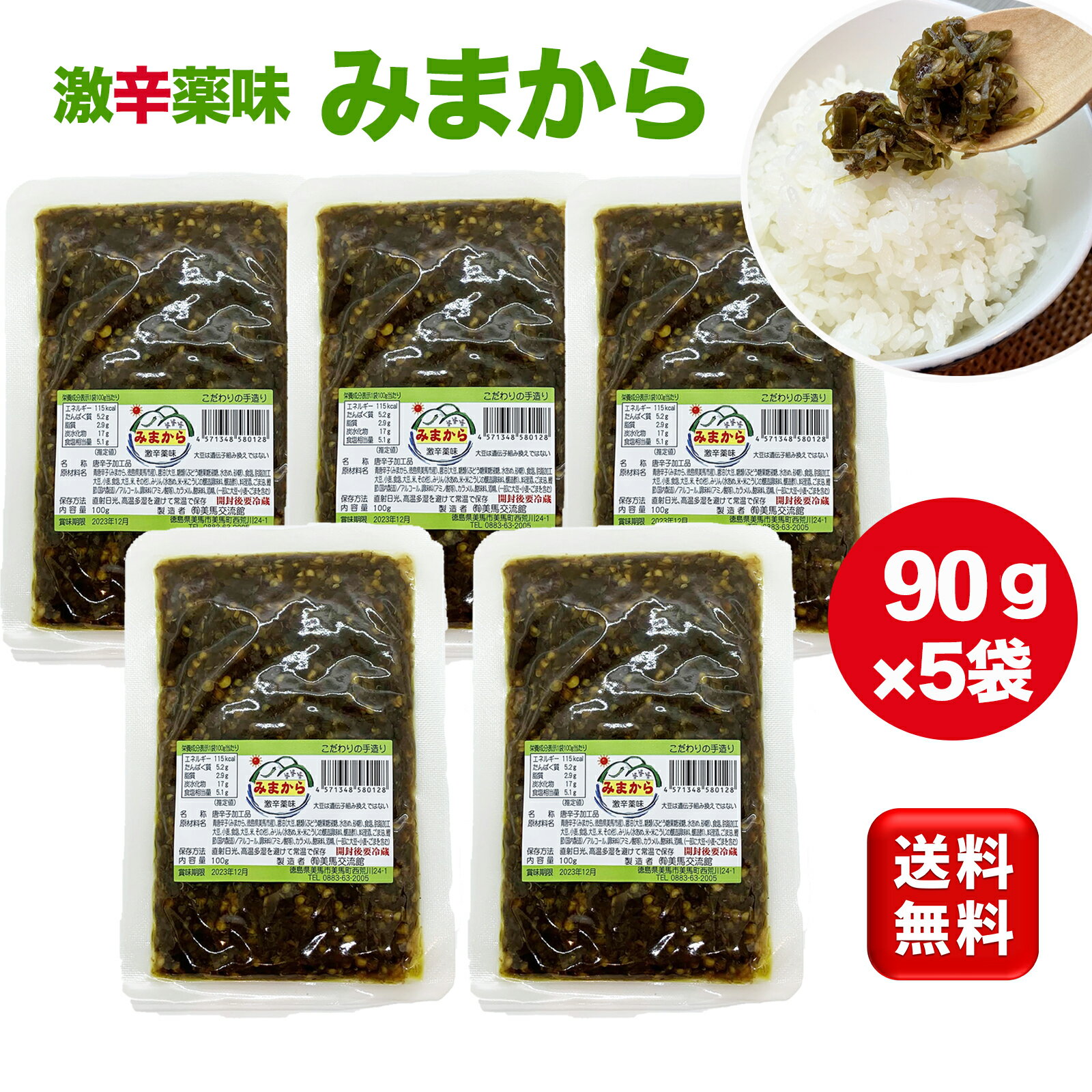 激辛薬味みまから90g×5袋 美馬交流館 青唐辛子 トウガラシ とうがらし 旨辛 ご飯のお供 徳島県美馬 ミマカラ ミマカラ mimakara みま辛 ご当地グルメ お土産 調味料 徳島県特産品 名産品 道の駅 徳島アンテナショップ 世界農業遺産 激辛 唐辛子 グルメ 辛い物好き お試し