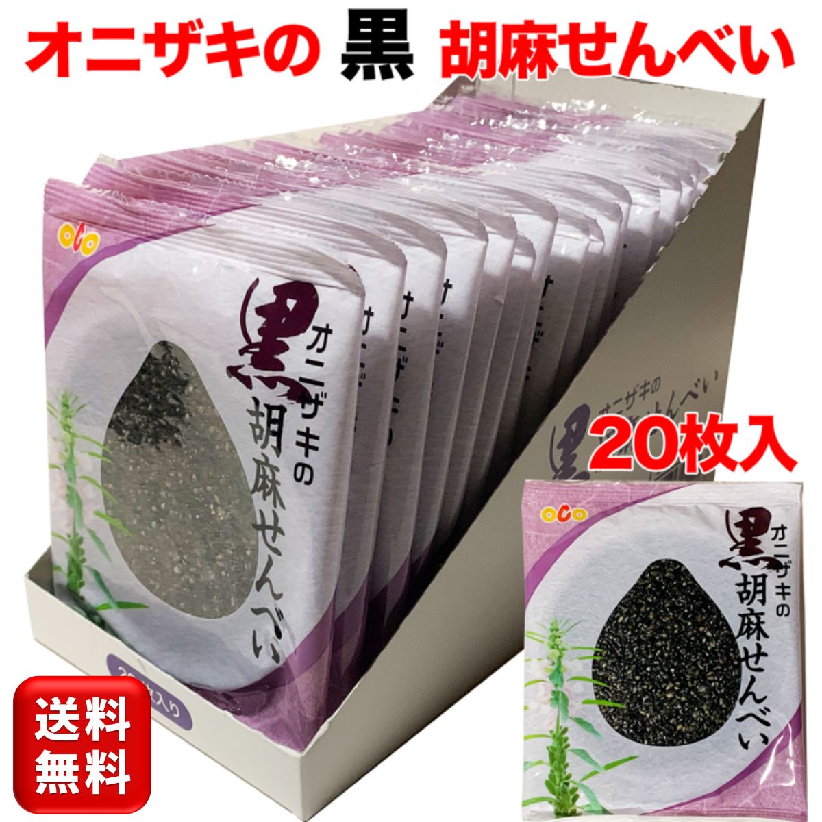 オニザキの胡麻せんべい 黒ゴマ20枚入 個包装 ゴマせんべい ごませんべい ゴマ煎餅 セサミンたっぷり 胡麻菓子 お茶…