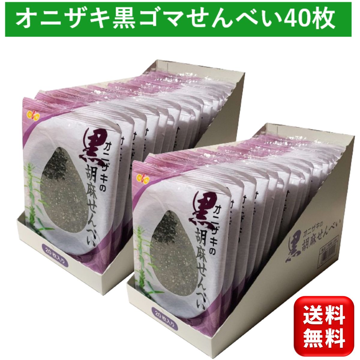 オニザキの胡麻せんべい 黒ゴマ20枚入 2個 個包装 ゴマせんべい ごませんべい ゴマ煎餅 セサミンたっぷり 胡麻菓子 …