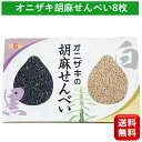 訳あり品 賞味期限6月20日 北海道離島別途送料 オニザキの胡麻せんべい 1箱 白ゴマ 黒ゴマ 各4枚 オニザキごませんべい オニザキ胡麻せんべい ごま煎餅 ゴ...