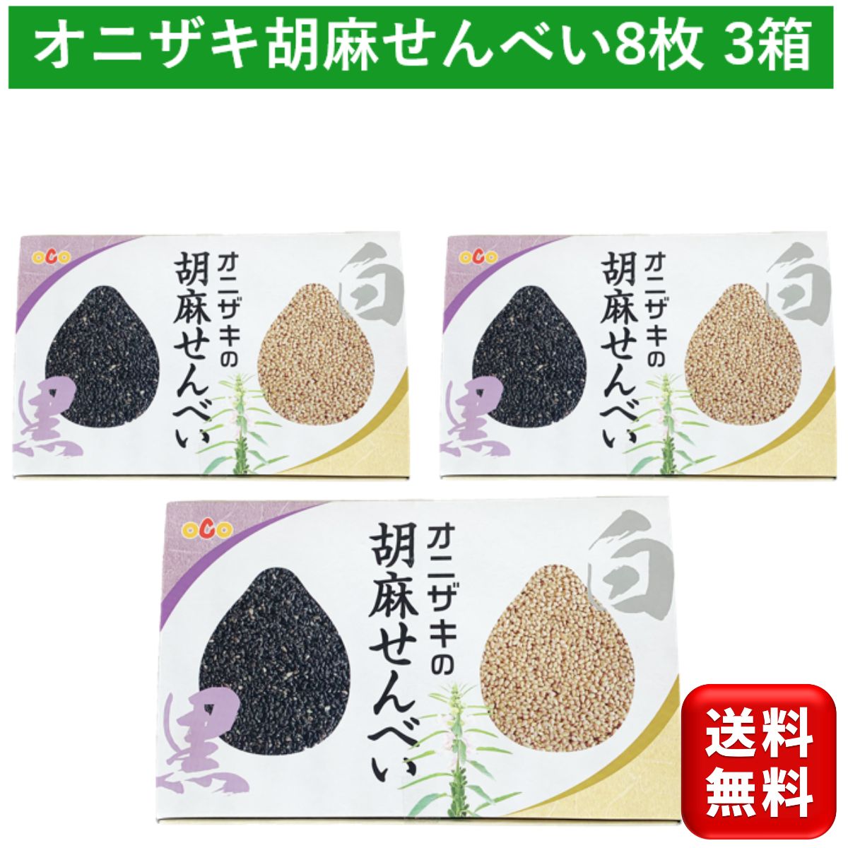 オニザキの胡麻せんべい 白ゴマ4枚 黒ゴマ4枚 計8枚 3箱セット ごま ゴマ 胡麻 せんべい センベイ 煎餅 おかき 和菓…