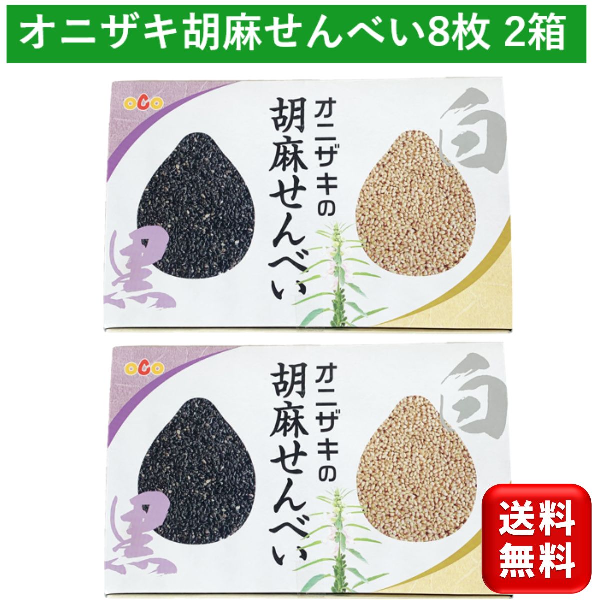 オニザキの胡麻せんべい 白ゴマ4枚 黒ゴマ4枚 計8枚 2箱セット ごま ゴマ 胡麻 せんべい センベイ 煎餅 おかき 和菓子 饅頭 おはぎ 洋菓子 クッキー ビスケット 子供 お茶 緑茶 お茶菓子 香典返し お取り寄せ 家庭 母の日 父の日 お礼 お中元 敬老の日 お歳暮 送料無料