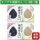 \楽天ランキング1位受賞/オニザキの胡麻せんべい 2箱 白ゴマ 黒ゴマ 各4枚 オニザキごませんべい オニザキ胡麻せんべい ごま煎餅 ゴマせんべい 胡麻せんべい...