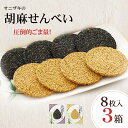 \楽天ランキング1位受賞/胡麻煎餅 オニザキの胡麻せんべい 3箱 白ゴマ 黒ゴマ 各4枚 オニザキごませんべい オニザキ胡麻せんべい ごま煎餅 ゴマせんべい 胡麻せんべい ごませんべい 保存料無添加 煎餅 せんべい 無添加 せんべい 個包装 国産 個包装 せんべい 甘い ギフト