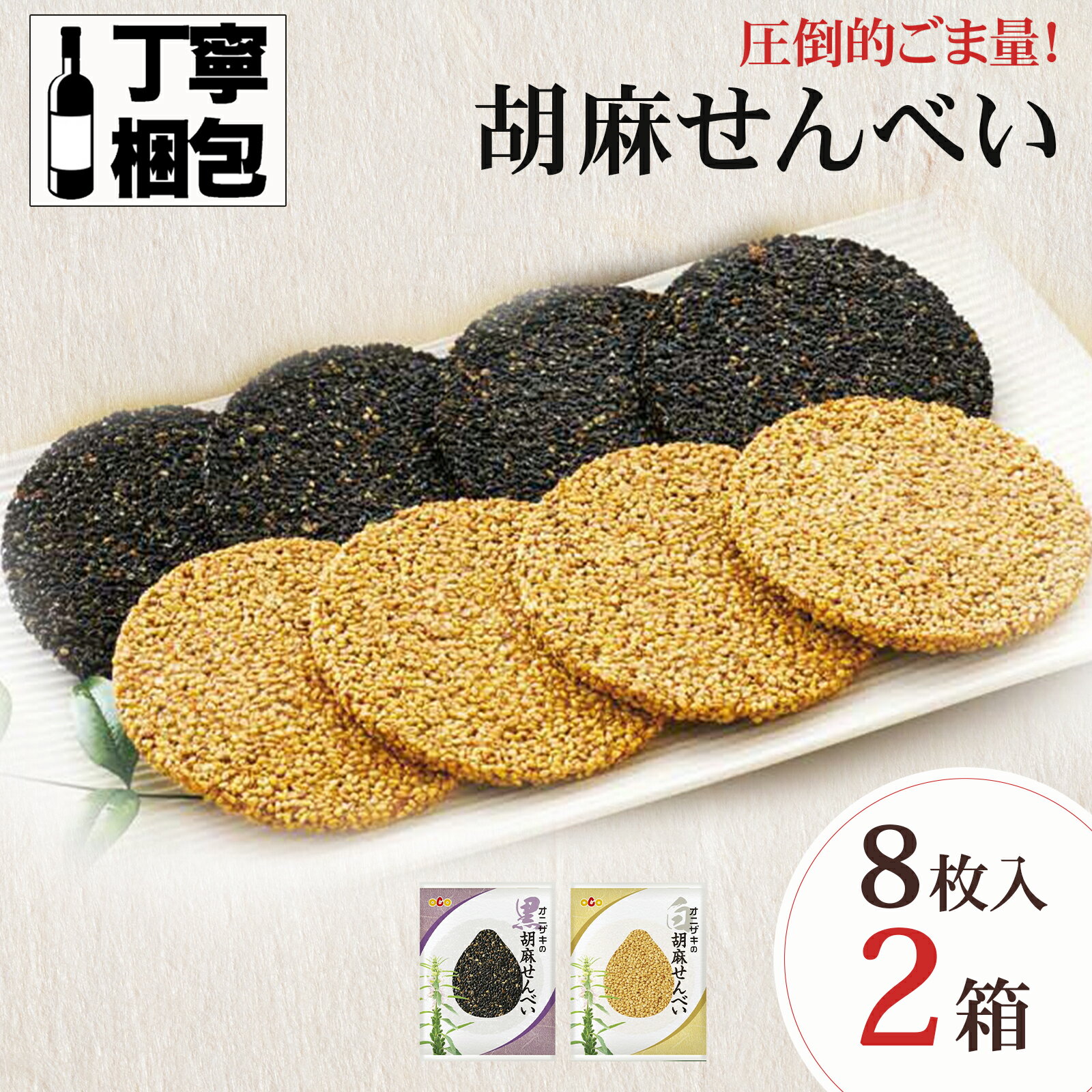 ＼楽天ランキング1位受賞／胡麻煎餅 オニザキの胡麻せんべい 2箱 白ゴマ 黒ゴマ 各4枚 オニザキごませんべい オニザキ胡麻せんべい ごま煎餅 ゴマせんべい 胡麻せんべい ごませんべい 保存料無添加 煎餅 せんべい 個包装 国産 グルテンフリー 個包装 せんべい 甘い ギフト