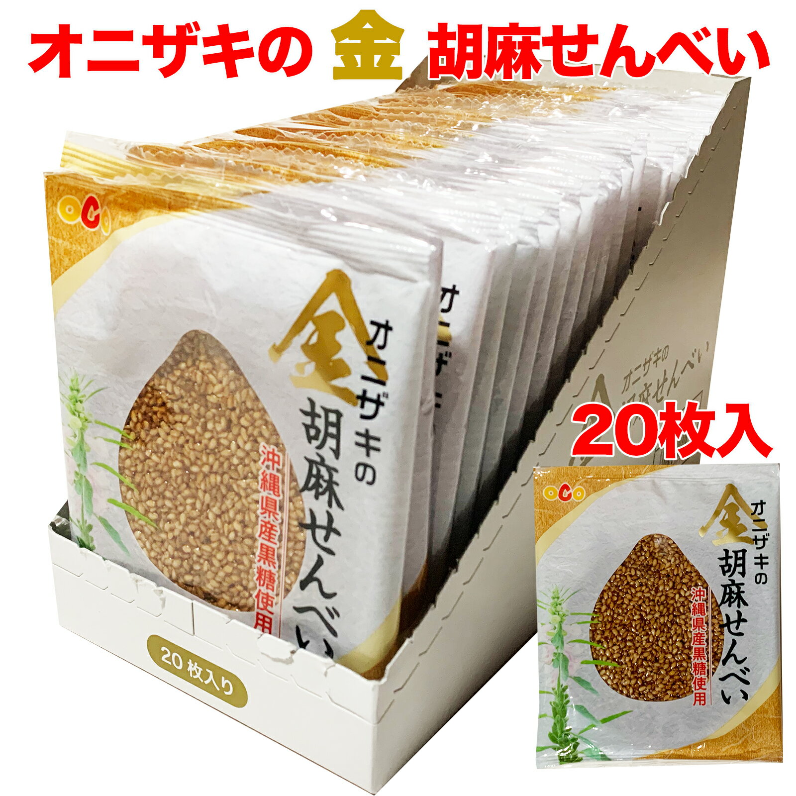 【すぐ使えるクーポン配布中】オニザキの胡麻せんべい 金ゴマ20枚入 個包装 ゴマせんべい ごませんべい ゴマ煎餅 セサミンたっぷり 胡麻菓子 お茶うけ 食品添加物不使用 体に優しい健康おやつ お土産 プチギフト 名産品 ヘルシー グルテンフリーのサムネイル