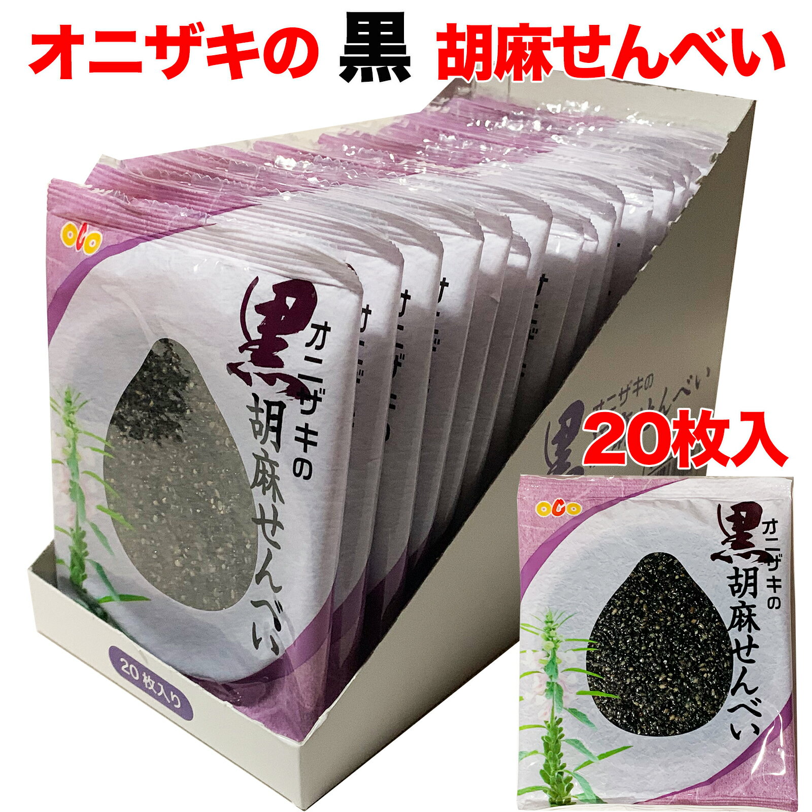 オニザキの胡麻せんべい 黒ゴマ20枚入 個包装 ゴマせんべい ごませんべい ゴマ煎餅 セサミンたっぷり 胡麻菓子 お茶うけ 食品添加物不使用 体に優しい健康おやつ お土産 プチギフト 名産品 ヘルシー グルテンフリー 和菓子 せんべい 緑茶 コーヒー麦茶 健康 大容量 セール