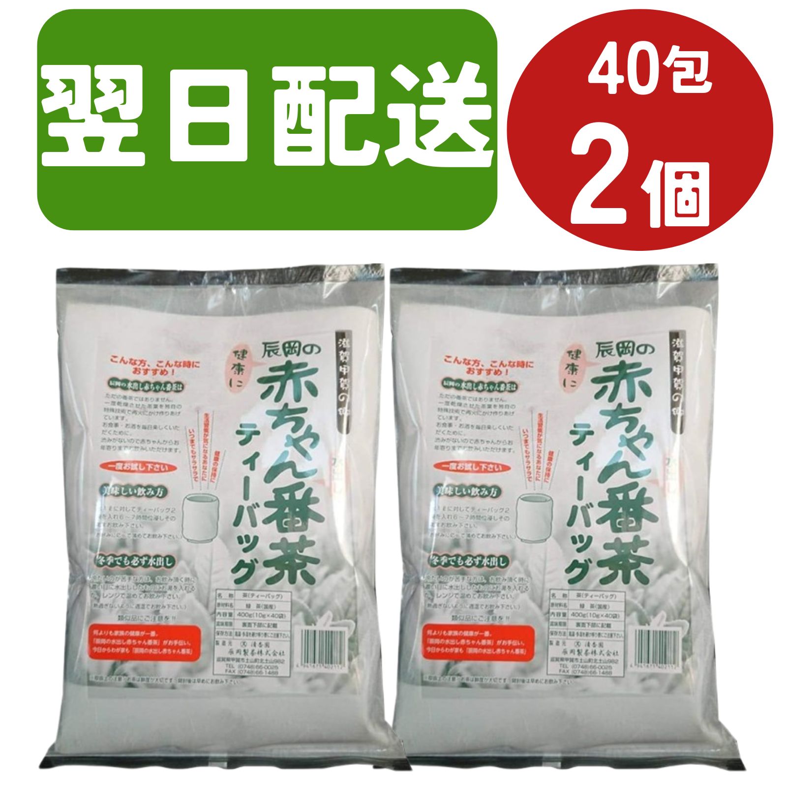 【楽天ランキング1位 3冠達成】辰岡製茶 水出し赤ちゃん番茶 ティーパック 10g 40包 2個 赤ちゃん番茶 赤ちゃん番茶 辰岡製茶 水だし赤ちゃん番茶 たつおかせいちゃ 低カフェイン お茶 マタニティ お茶 マタニティ 番茶 お茶 栄養 子ども 赤ちゃん お茶 番茶 ティー パックのサムネイル