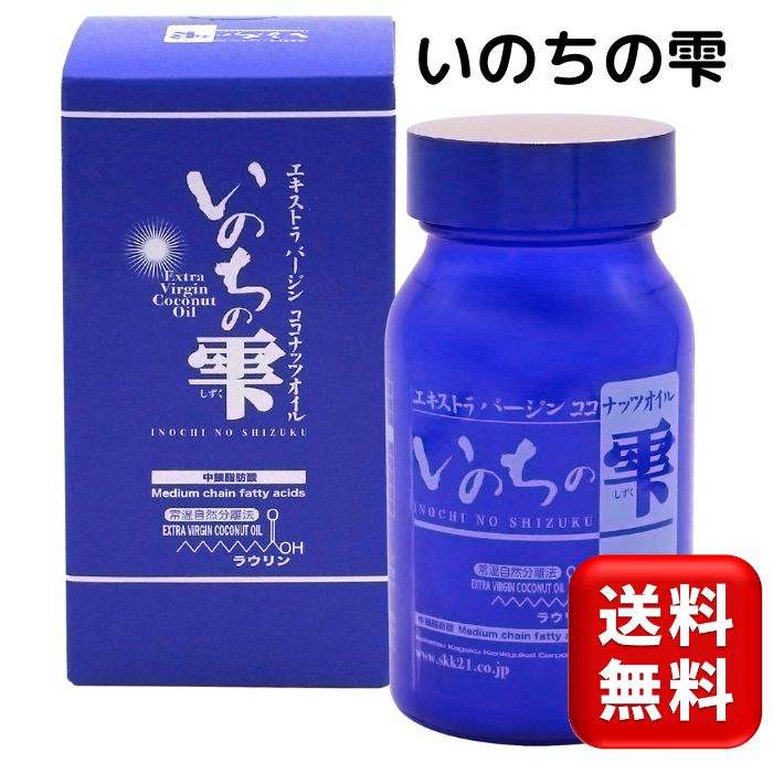 いのちの雫 エキストラバージンココナッツオイル 100g ダイエット トコトリエノール天然 ヤシ油 健康 吸収 100％天然ヤシ油 NATUREO 生活科学研究会 オーガニックスーパーフード トランス脂肪酸ゼロ ケトン体質 大容量 お徳用 セール 美容 低GI 子ども 離乳食 ママ