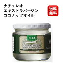 ナチュレオ エキストラバージンココナッツオイル 250g瓶 中鎖脂肪酸 ラウリン酸 食用ヤシ油 トコトリエノール 抗酸化作用 ビタミンE ダ..