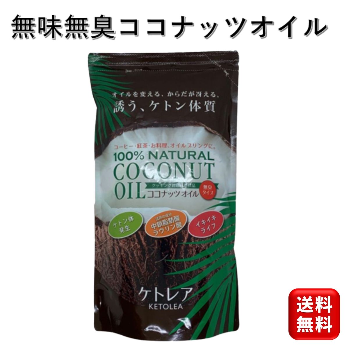 100 ナチュラルココナッツオイル ケトレア 600g 無臭無香 ココナッツ油 ココヤシの泉 天然 ヤシ油 健康 ダイエット 吸収 100％天然ヤシ油 NATUREO 生活科学研究会 オーガニックスーパーフード ナチュレオ ケトン体質 大容量 お徳用 セール 美容 低GI 子ども 離乳食 ママ