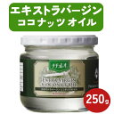 【送料無料】ナチュレオ エキストラバージンココナッツオイル 250g 瓶 ナチュレオ ココナッツ オイル ココナッツオイル ココナツオイル ナチュレオ ココナッ...