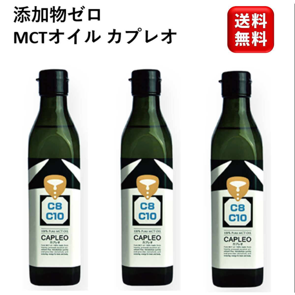 楽天Sasaokaya 楽天市場店MCTオイル カプレオ 270g×3本セット 中鎖脂肪酸100％ オメガ3 CAPLEO カプレオ 保存料不使用 着色料不使用トランス脂肪酸ゼロ 糖質オフ 糖質ゼロ 糖質制限 ドレッシング 生活科学研究会 健康 美肌 低GI ココナッツ オイル ダイエット セール マラソン 大容量 お徳用 業務用