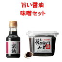 希少な木桶仕込み 傳右衛門 たまり使用 旨い醤油 150ml 味噌セット 溜 醤油 しょうゆ 熟成 丸大豆 天然醸造 まろやか コク 旨味 保存料不使用 甘味料不使用 さしみ 刺身 手作り 料理 煮物 天日塩 みりん 酒 調味料 和食 伊藤商店 でんえもん 高級醤油 送料無料 減塩