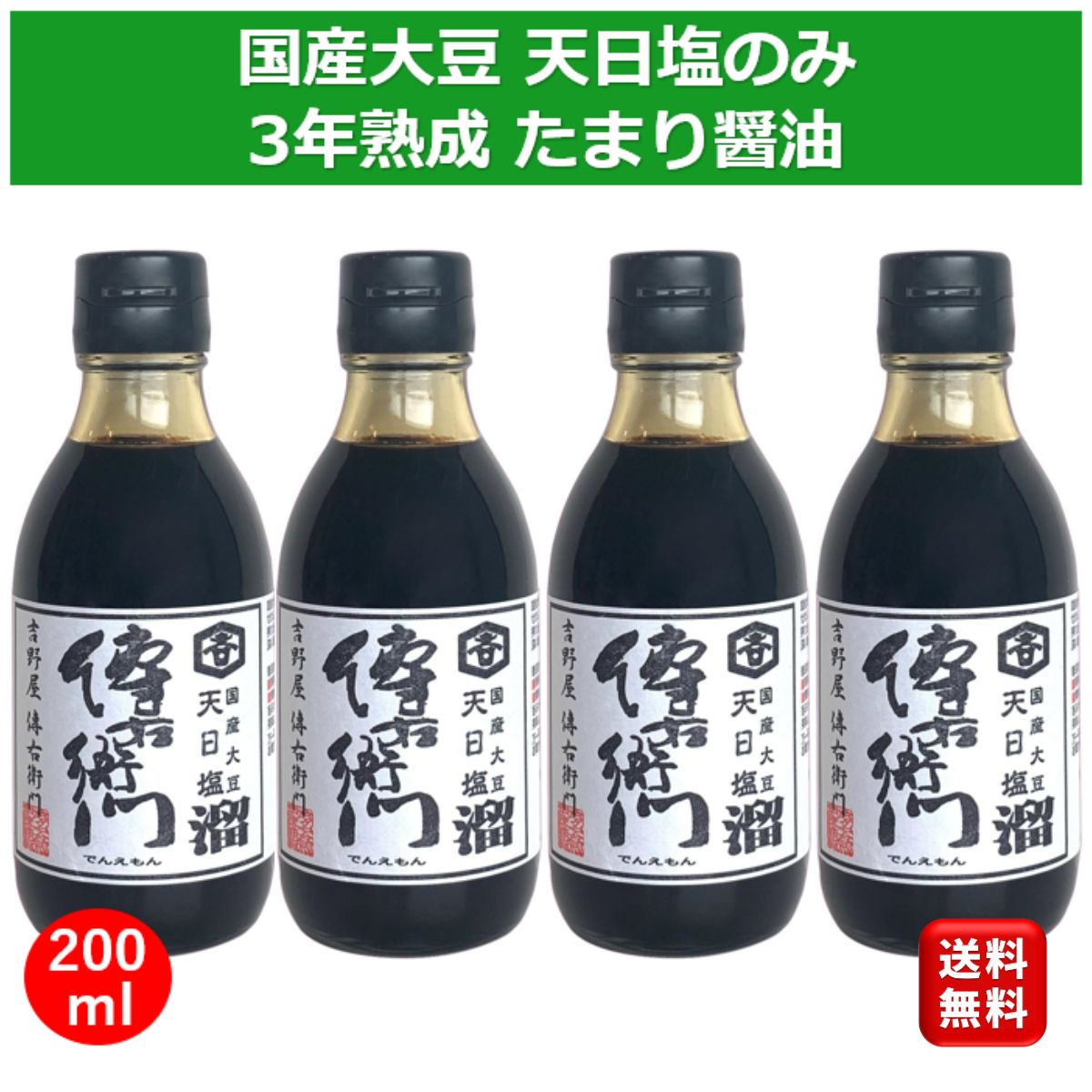 希少な木桶仕込み 傳右衛門溜 たまり醤油 200ml 4本セット グルテンフリー 小麦不使用 国産 甘味料不使用 化学調味料無添加 保存料無添加 伊藤商店 でんえもん しょうゆ 国産丸大豆 天然塩 天然醸造 塩分控えめ 愛知県武豊町 ギフト soy sauce グルテンフリー醤油