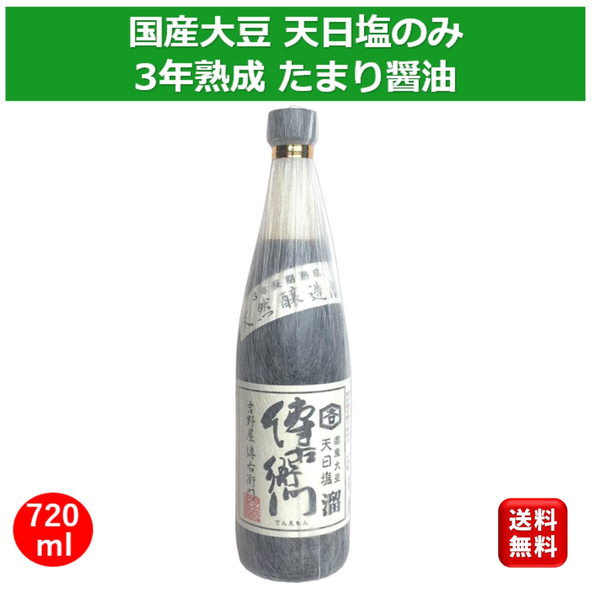 希少な木桶仕込み 傳右衛門溜 たまり醤油 720ml グルテンフリー 小麦不使用 国産 甘味料不使用 化学調味料無添加 保存料不使用 無添加 伊藤商店 でんえもん しょうゆ 国産丸大豆 天然塩 天然醸造 塩分控えめ 愛知県武豊町 ギフトプレゼント soy sauce グルテンフリー醤油