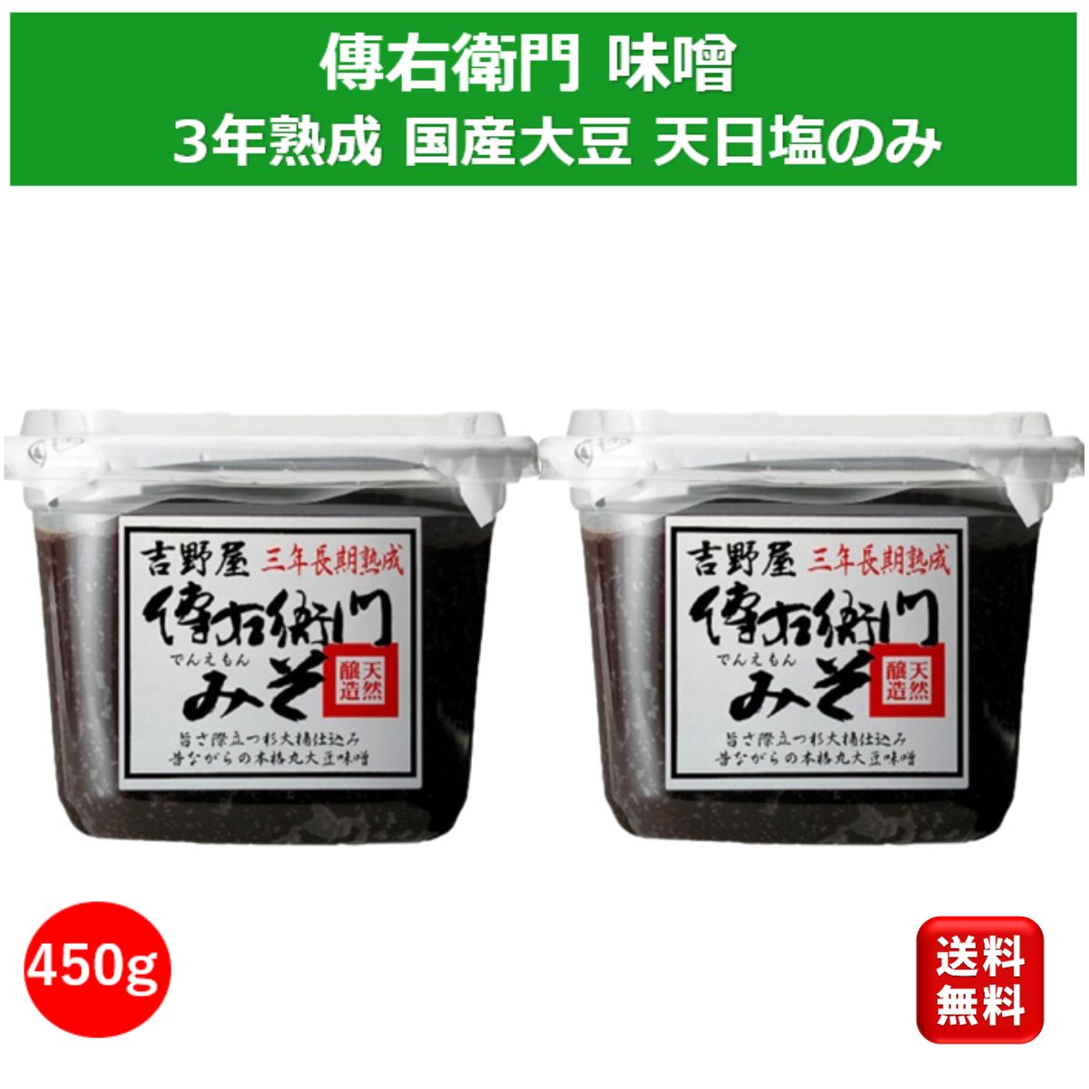 希少な木桶仕込み 傳右衛門 三年熟成 味噌 450g 2個 国産原料 100％ 小麦不使用 麹 たまり 溜 豆みそ 無添加 無調味料 無防腐剤 杉桶 熟成 国産大豆 天日塩 赤味噌 赤だし 味噌汁 みそ 出汁 朝食 和食 白米 味噌煮込み 高級味噌 発酵食品 健康食材 グルテンフリー 送料無料 1