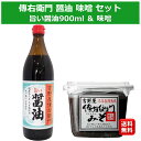 希少な木桶仕込み 傳右衛門 たまり使用 旨い醤油 900ml 味噌 セット 溜 醤油 しょうゆ 熟成 丸大豆 天然醸造 まろやか コク 旨味 保存料不使用 甘味...