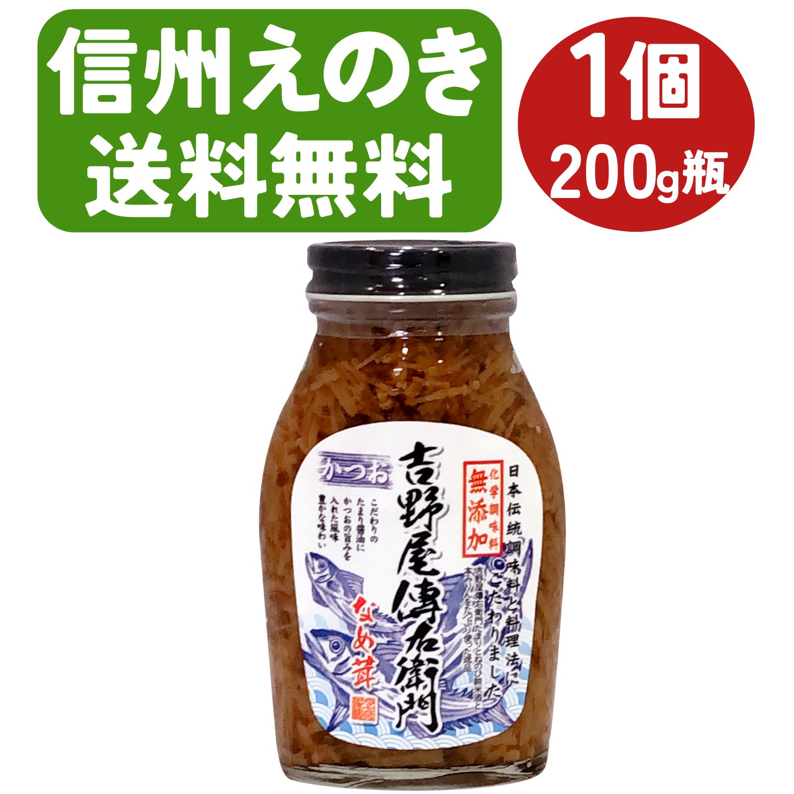 \信州産の新鮮えのき/なめ茸 かつお 国産 200g 1個 傳右衛門 なめたけ ナメタケ なめたけ 化学調味料無添加 ご飯のお供 瓶詰め きのこ ご飯のお供 瓶詰め ご飯のおとも ごはん おとも ごはん お供 ご飯 お供 おかず 瓶詰 瓶詰め 食品 瓶詰め きのこ 愛知県 伊藤商店