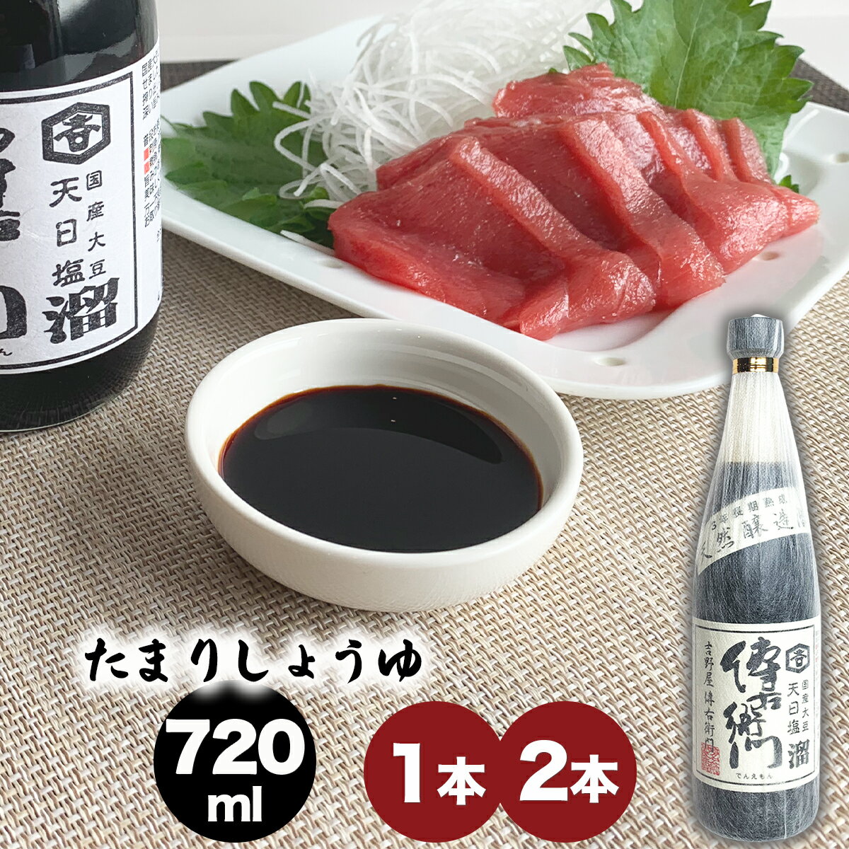 【旨み凝縮こだわりの逸品!】傳右衛門 溜 720ml たまり醤油 グルテンフリー グルテンフリー醤油 小麦不使用 丸大豆 天日塩 でんえもん たまりしょうゆ 保存料無添加 天然醸造 国産 溜醤油 傳右衛門溜 1本 2本 たまりじょうゆ 溜まり醤油 本醸造 業務用 愛知県 伊藤商店