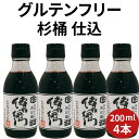 \杉桶仕込 グルテンフリー/ 醤油 グルテンフリー 傳右衛門 溜 200ml 4本 たまり醤油 小麦を使わない 醤油 小麦不使用 丸大豆 天日塩 でんえもん た...