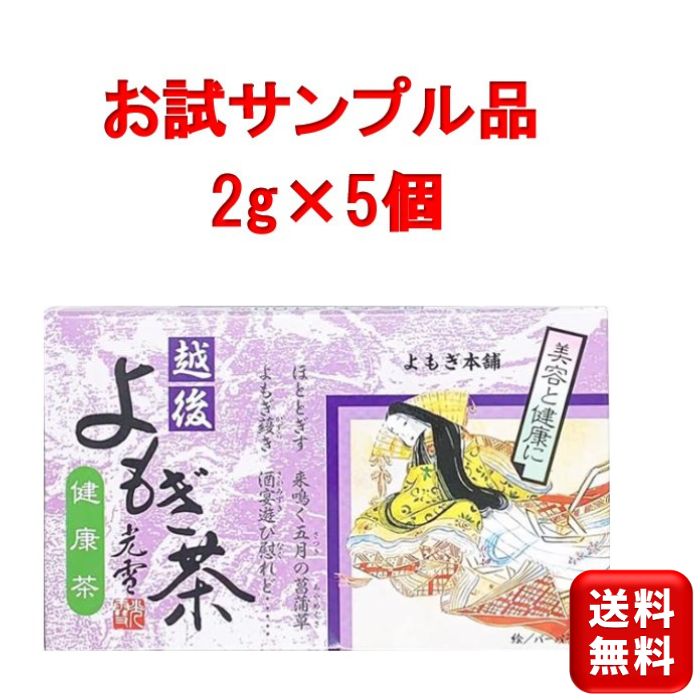 越後 よもぎ茶 サンプル5包入り 10g 