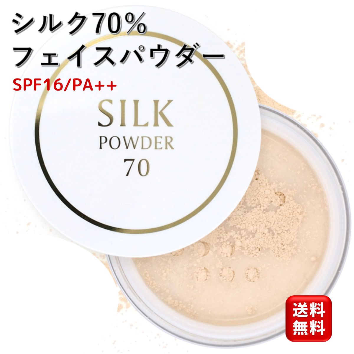 シルクパウダー70 9g パフ付き SPF16/PA＋＋ 紫外線予防 紫外線対策 日焼け シルク 化粧下地 北尾化粧品部 すっぴんパウダー ナイトパウダー フェイスパウダー シルクパウダー プレストパウダー ファンデーション 毛穴カバー 化粧崩れ防止 日差しガード ナチュラル 国産