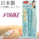 【ヒルナンデスで紹介】日本製 ツボ押しローラー SASUKE サスケ 青 ツボ押し ハンディーマッサージャー マッサージ 足ツボ 押し棒 足つぼ ツボ押し棒 足...